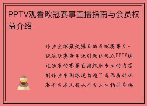 PPTV观看欧冠赛事直播指南与会员权益介绍