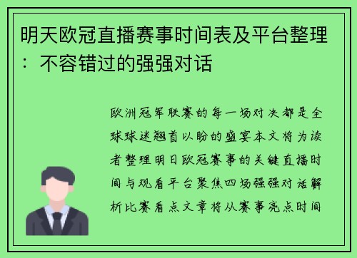 明天欧冠直播赛事时间表及平台整理：不容错过的强强对话