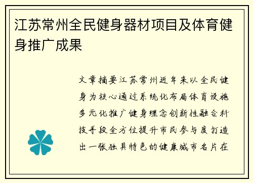 江苏常州全民健身器材项目及体育健身推广成果