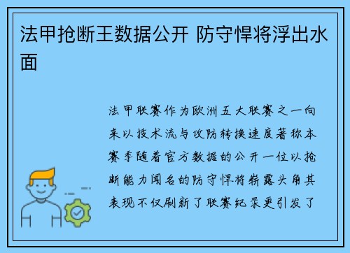 法甲抢断王数据公开 防守悍将浮出水面