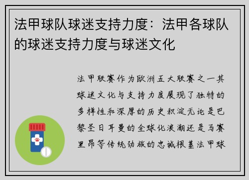 法甲球队球迷支持力度：法甲各球队的球迷支持力度与球迷文化