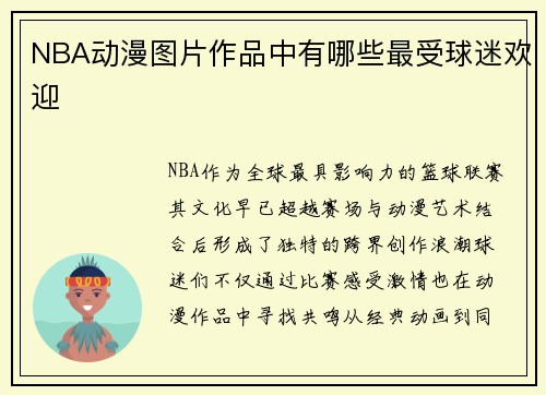 NBA动漫图片作品中有哪些最受球迷欢迎