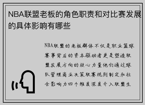 NBA联盟老板的角色职责和对比赛发展的具体影响有哪些
