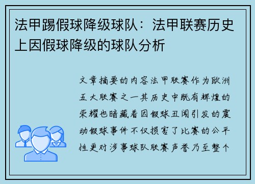 法甲踢假球降级球队：法甲联赛历史上因假球降级的球队分析