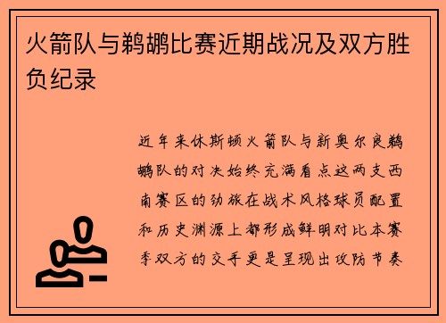 火箭队与鹈鹕比赛近期战况及双方胜负纪录