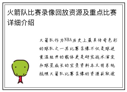 火箭队比赛录像回放资源及重点比赛详细介绍