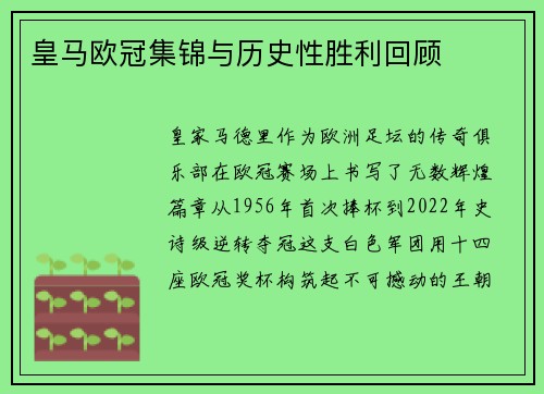 皇马欧冠集锦与历史性胜利回顾