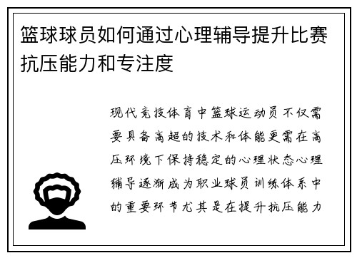 篮球球员如何通过心理辅导提升比赛抗压能力和专注度