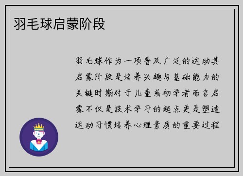 羽毛球启蒙阶段