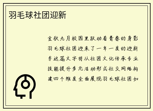 羽毛球社团迎新