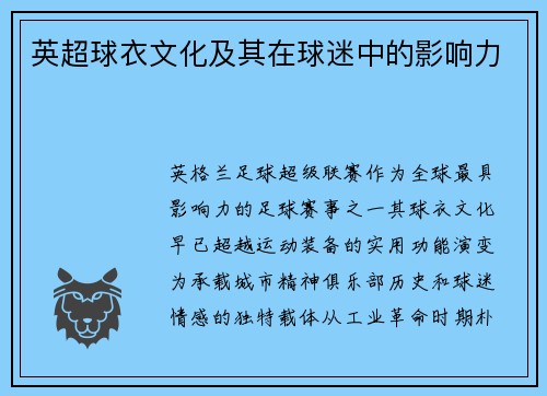 英超球衣文化及其在球迷中的影响力