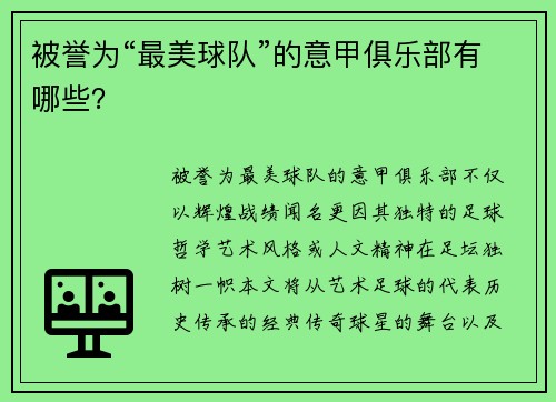 被誉为“最美球队”的意甲俱乐部有哪些？