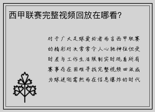 西甲联赛完整视频回放在哪看？
