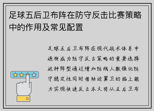 足球五后卫布阵在防守反击比赛策略中的作用及常见配置