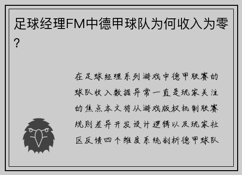 足球经理FM中德甲球队为何收入为零？