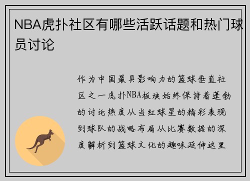 NBA虎扑社区有哪些活跃话题和热门球员讨论