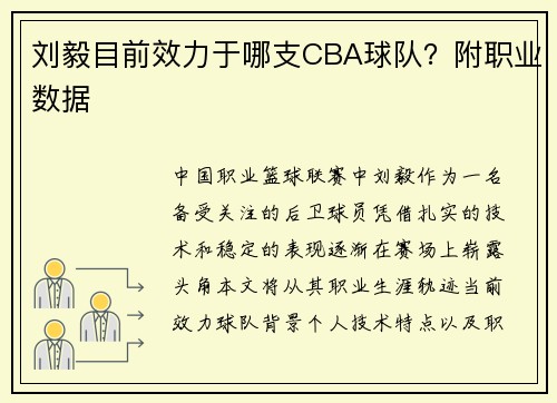 刘毅目前效力于哪支CBA球队？附职业数据