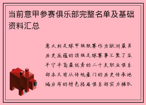 当前意甲参赛俱乐部完整名单及基础资料汇总