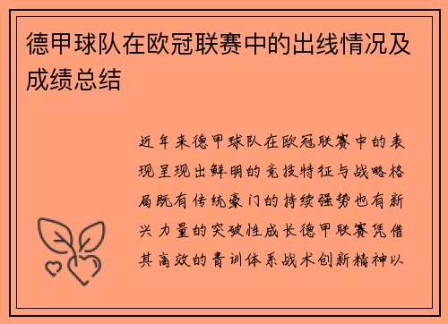 德甲球队在欧冠联赛中的出线情况及成绩总结