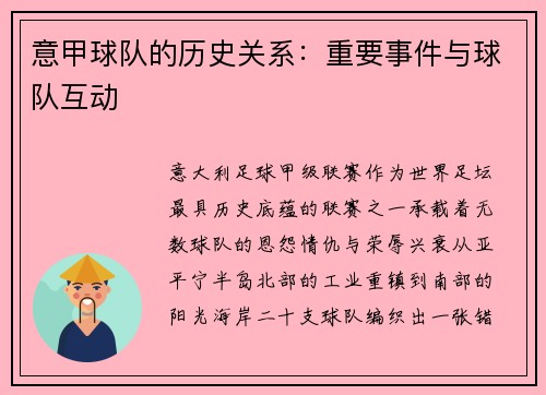 意甲球队的历史关系：重要事件与球队互动