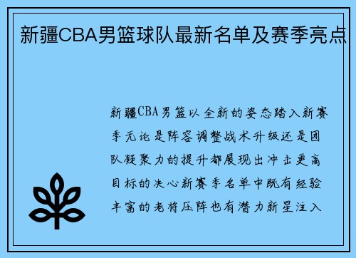 新疆CBA男篮球队最新名单及赛季亮点