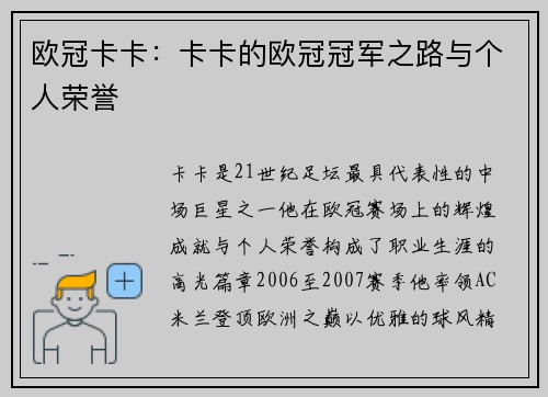 欧冠卡卡：卡卡的欧冠冠军之路与个人荣誉