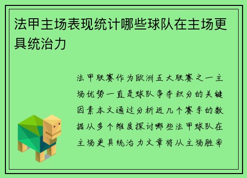 法甲主场表现统计哪些球队在主场更具统治力