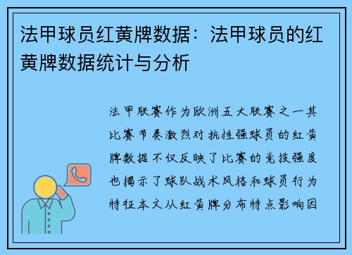 法甲球员红黄牌数据：法甲球员的红黄牌数据统计与分析