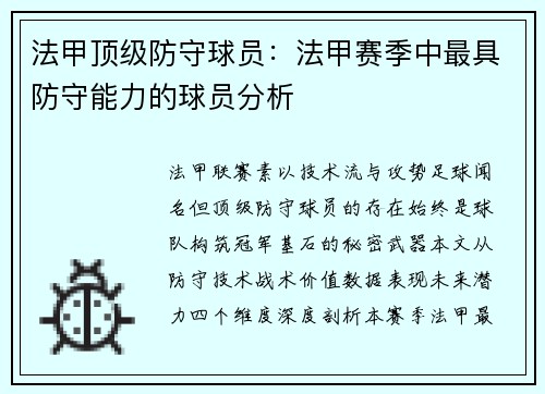 法甲顶级防守球员：法甲赛季中最具防守能力的球员分析