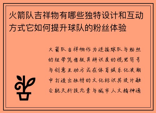 火箭队吉祥物有哪些独特设计和互动方式它如何提升球队的粉丝体验